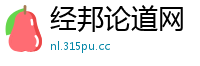 经邦论道网